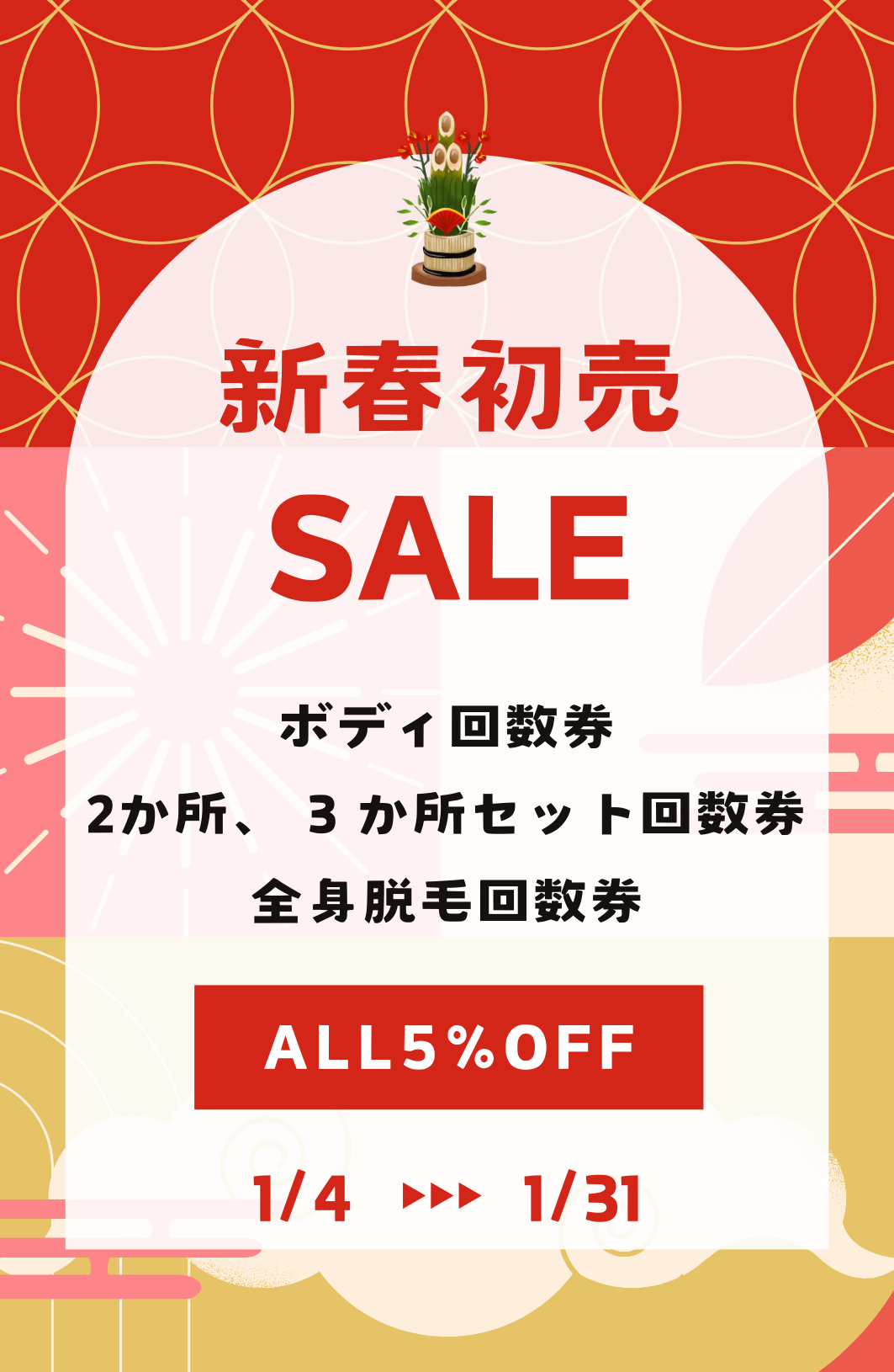 2025年初売りSALE！