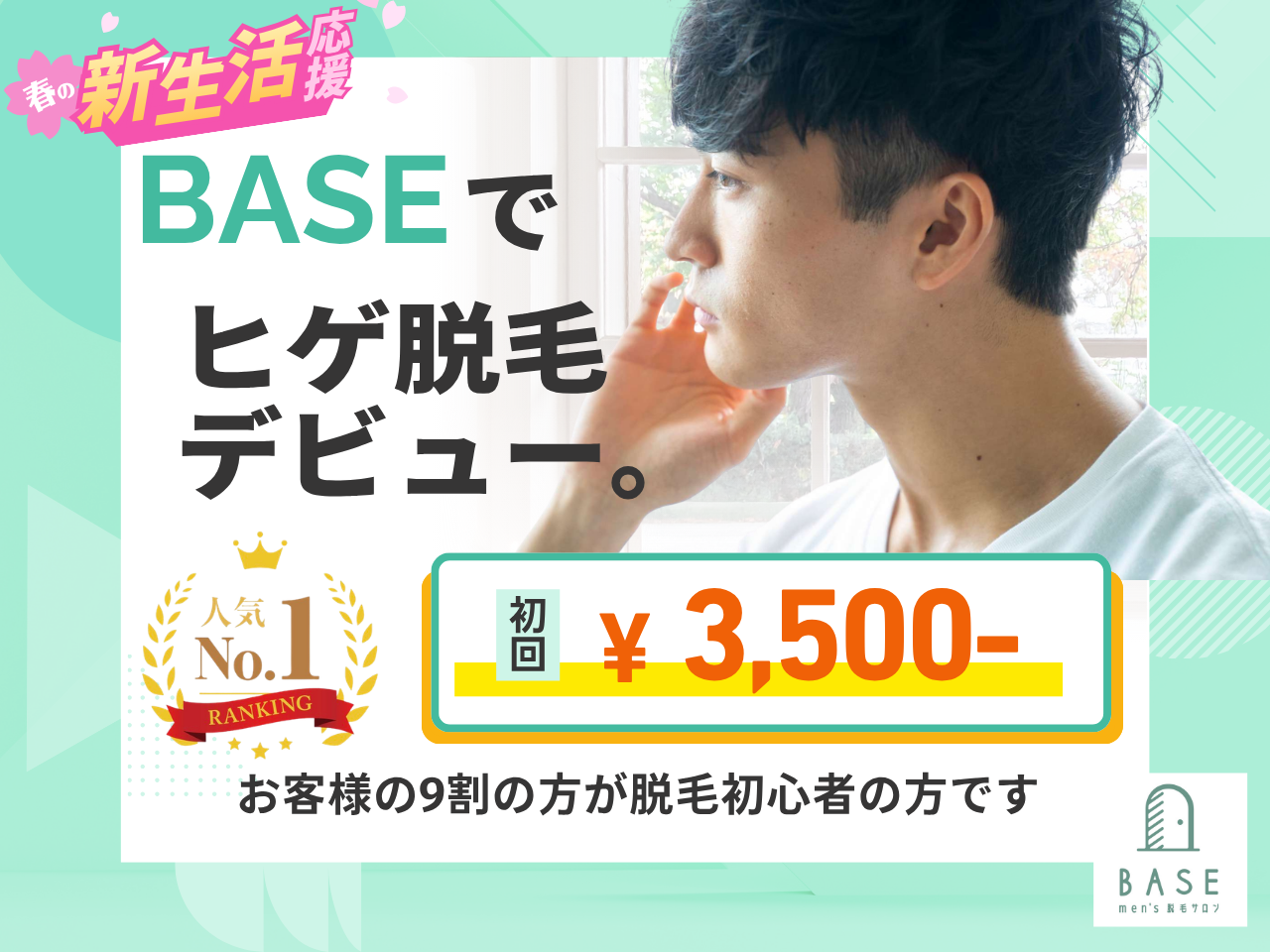 men's脱毛サロン BASE