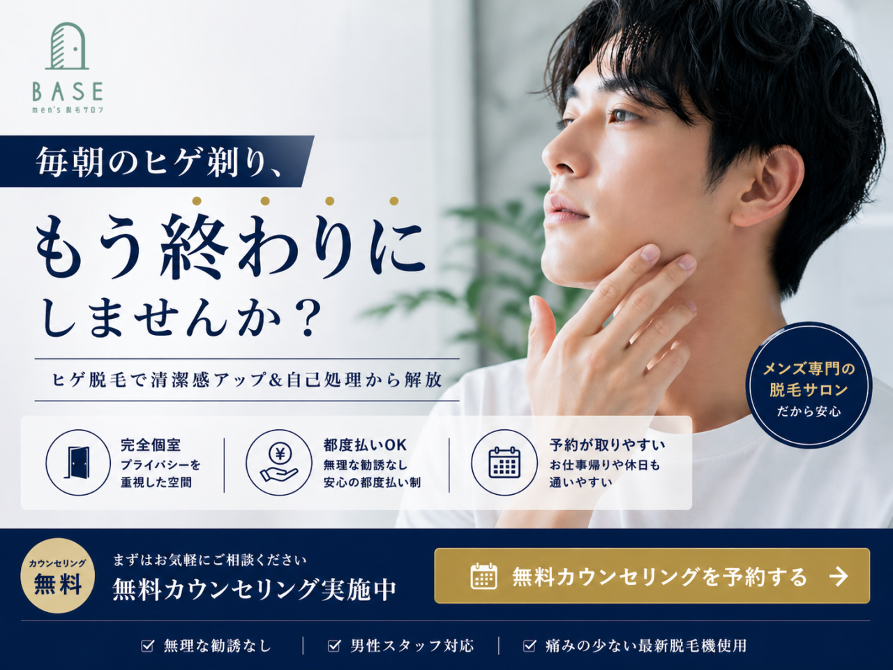 men's脱毛サロン BASE