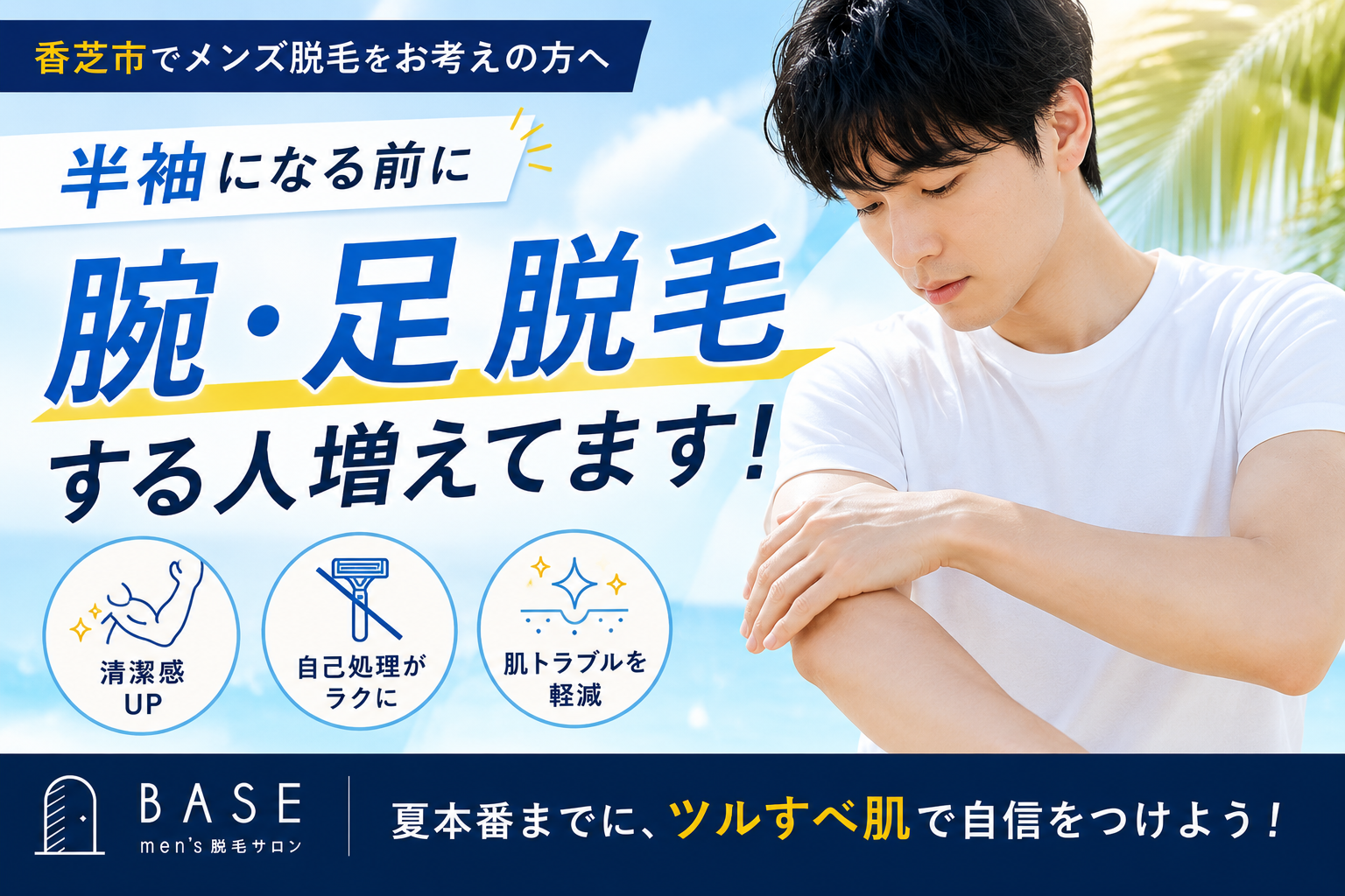 【香芝市】半袖になる前に腕・足脱毛する男性が増えています!