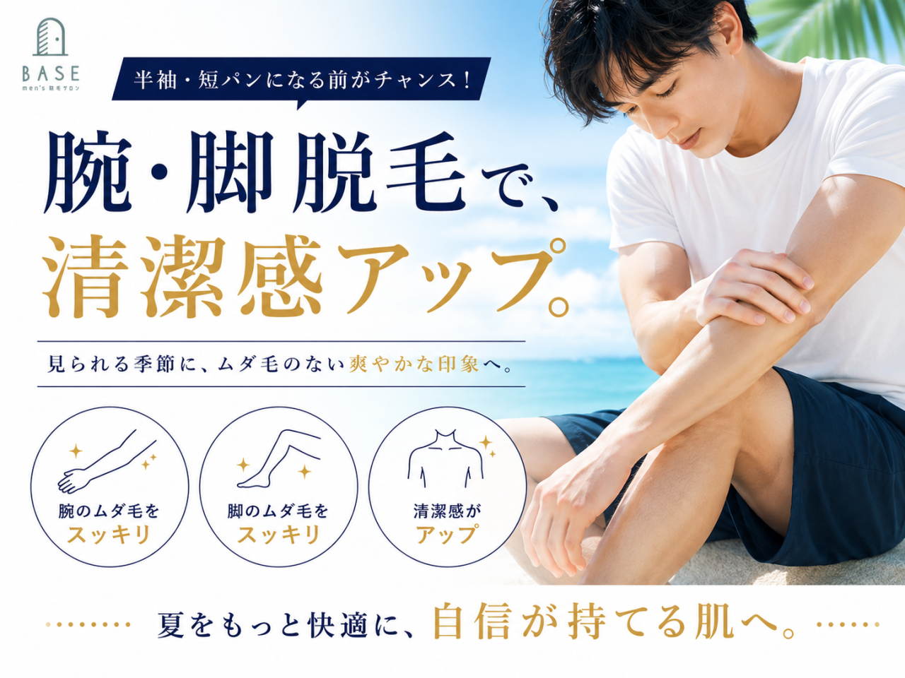 men's脱毛サロン BASE