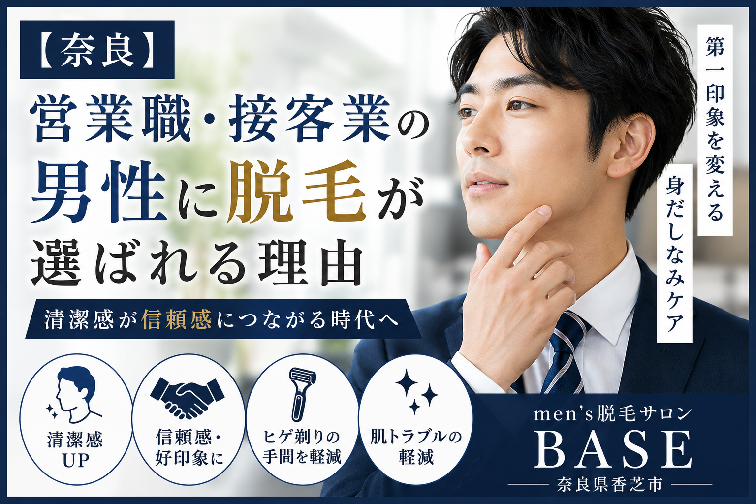 【奈良】営業職・接客業の男性に脱毛が選ばれる理由