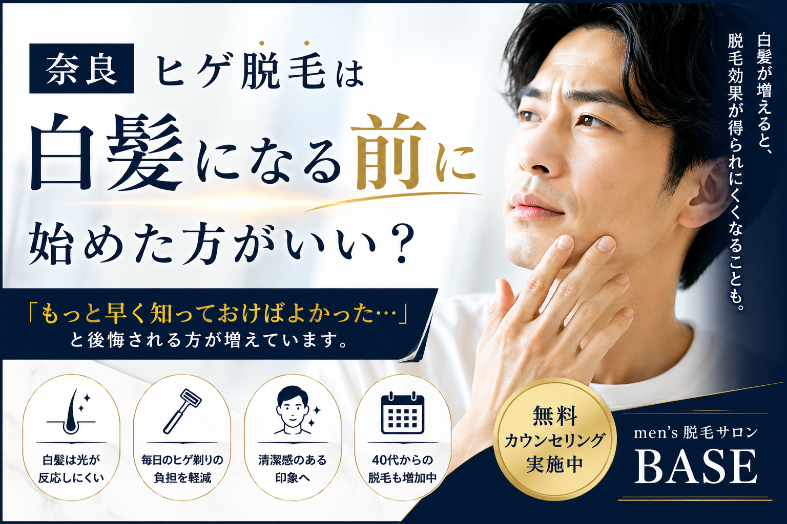 【奈良】ヒゲ脱毛は白髪になる前に始めた方がいい？