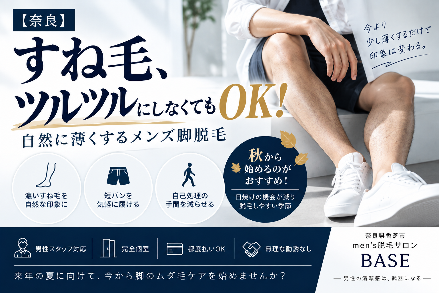 【奈良】すね毛はツルツルにするべき？自然に薄くするメンズ脚脱毛