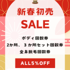 2025年初売りSALE！