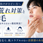 カミソリ負けがひどい方へ｜肌荒れ対策と脱毛