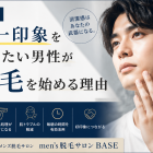 【奈良】第一印象を変えたい男性が脱毛を始める理由