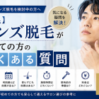 【奈良】メンズ脱毛が初めての方によくある質問