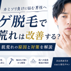 【奈良】ヒゲ脱毛で肌荒れは改善する？カミソリ負けに悩む男性へ