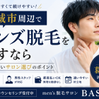 葛城市周辺でメンズ脱毛を探すなら｜通いやすく続けやすいサロン選びのポイント