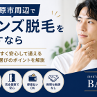 橿原市周辺でメンズ脱毛を探すなら｜通いやすく安心して通えるサロン選び