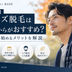 【奈良】メンズ脱毛は秋からがおすすめ？9月から始めるメリットを解説