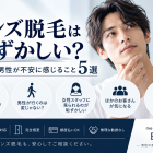 【奈良】メンズ脱毛は恥ずかしい？初めての男性が不安に感じること5選